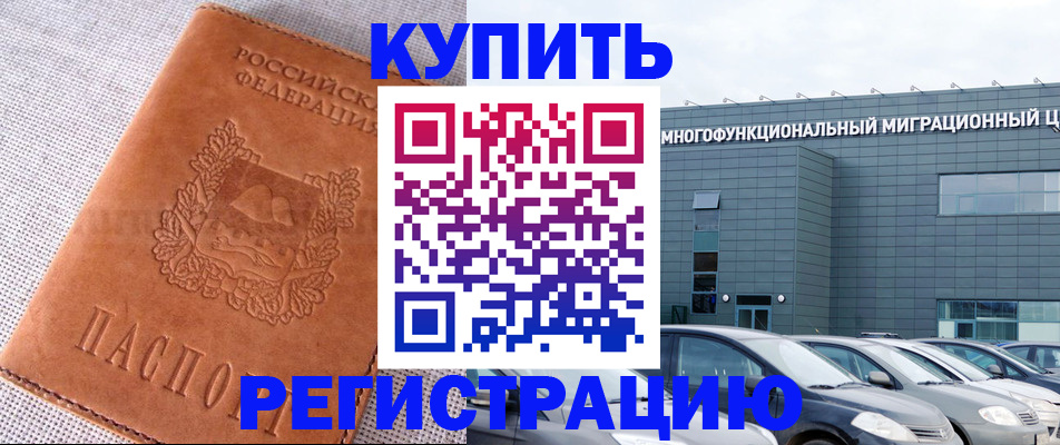 прописка законно в Калачинске