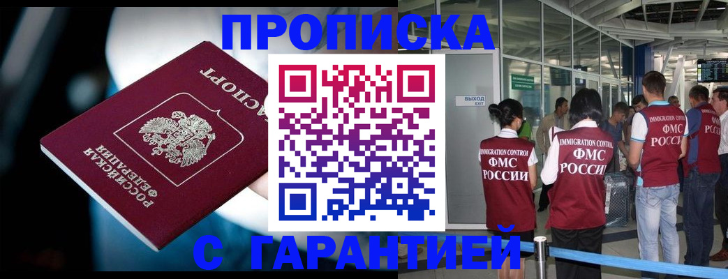 купить прописку в Калачинске
