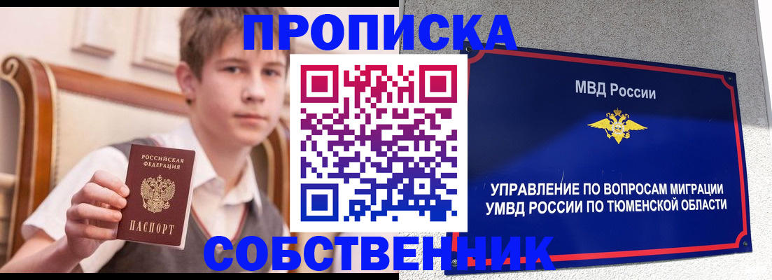 прописка в квартире в Калачинске